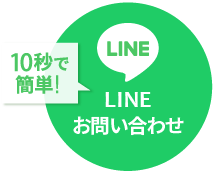 10秒で簡単！LINEお問い合わせ
