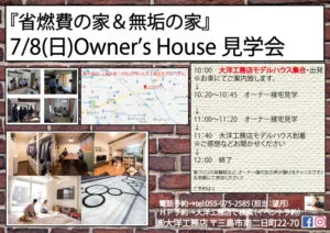 7/8【日】Owner’s House見学会