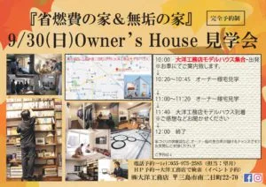 9/30【日】Owner’s House見学会