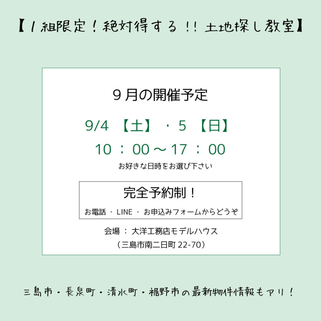 土地選びで後悔したくない １組限定 絶対得する 土地探し教室 大洋工務店 静岡県三島市の新築 注文住宅 リフォーム 不動産