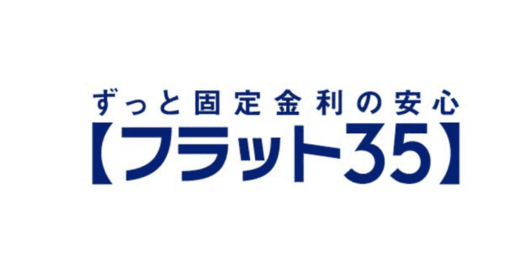 （休暇中）「フラット35」、8月の最低金利　7カ月連続で上昇