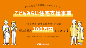 「こどもみらい住宅支援事業」8月末で累計11万9518戸