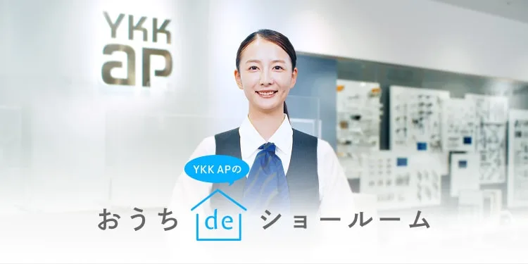 YKK AP、住宅用商品・エクステリア商品など一部値上げ