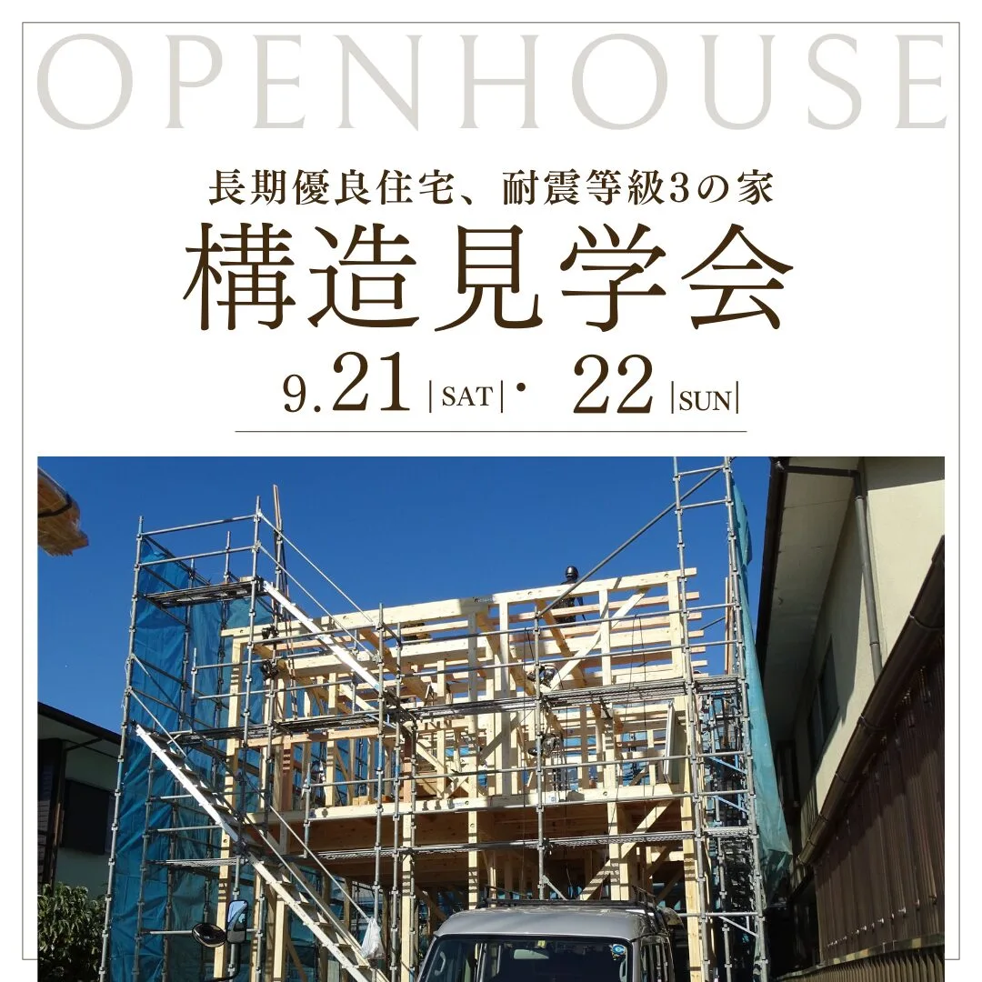 9/21【土】9/22【日】三島市加茂川町～長期優良住宅、耐震等級3の家～構造見学会