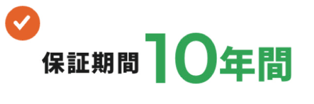 保証期間10年間