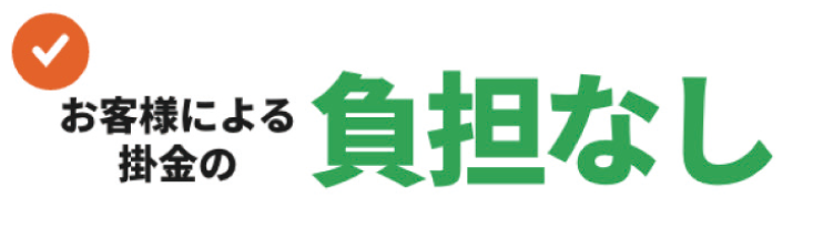 お客様による掛金の負担なし