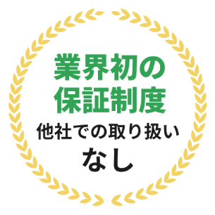 業界初の保証制度 他社での取り扱いなし