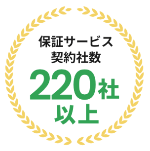 保証サービス契約社集220社以上