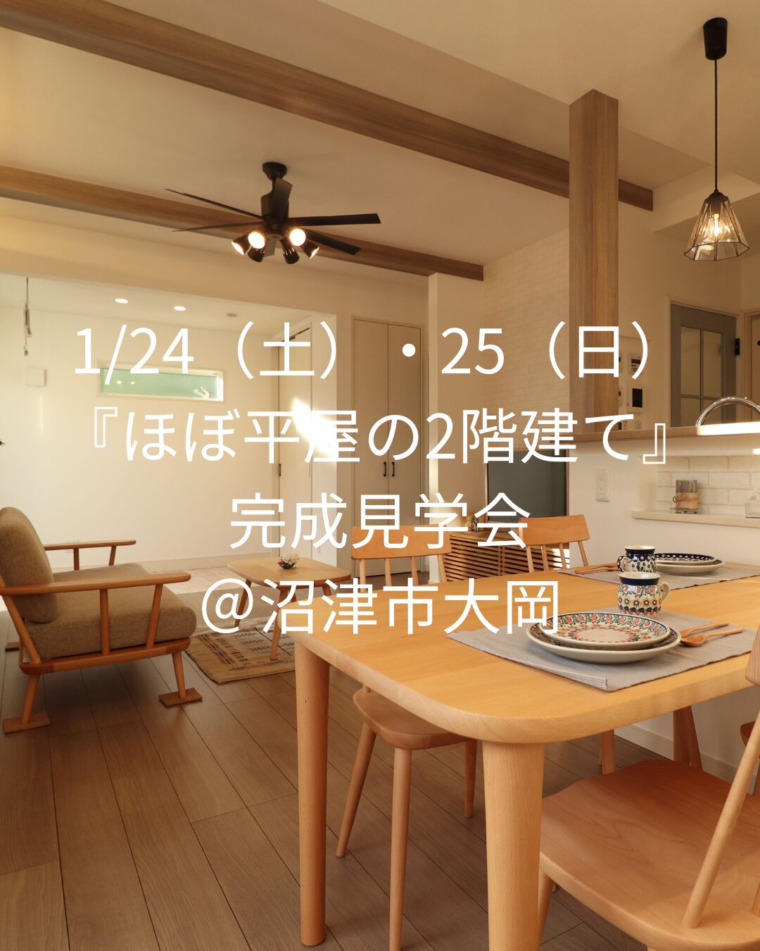 1/24【土】25【日】ほぼ平屋の2階建て、完成見学会
