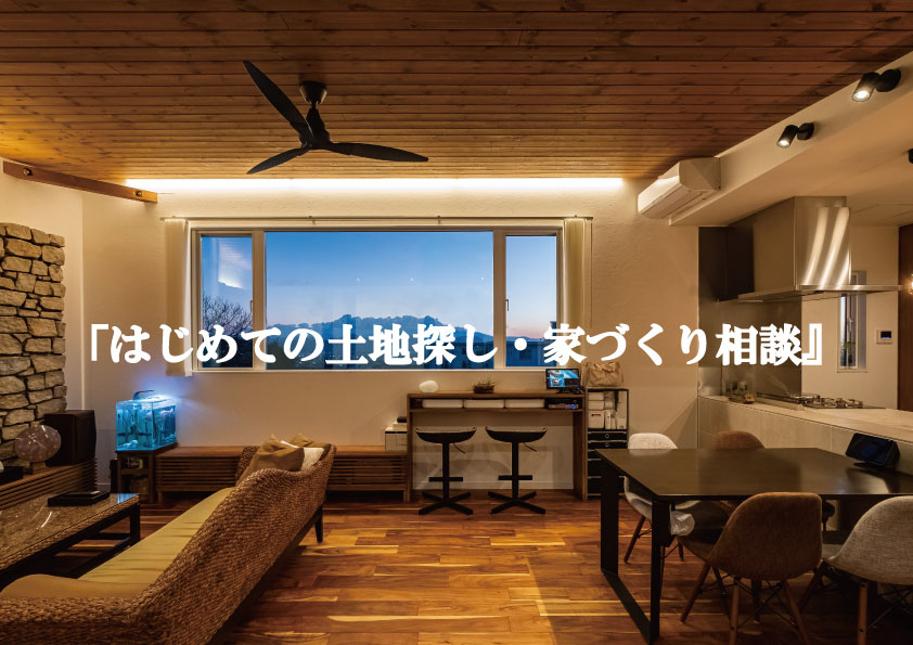 1月『はじめての土地探し・家づくり相談』
