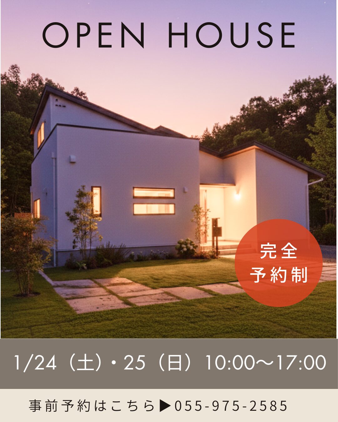 1/24【土】25【日】ほぼ平屋の2階建て、完成見学会