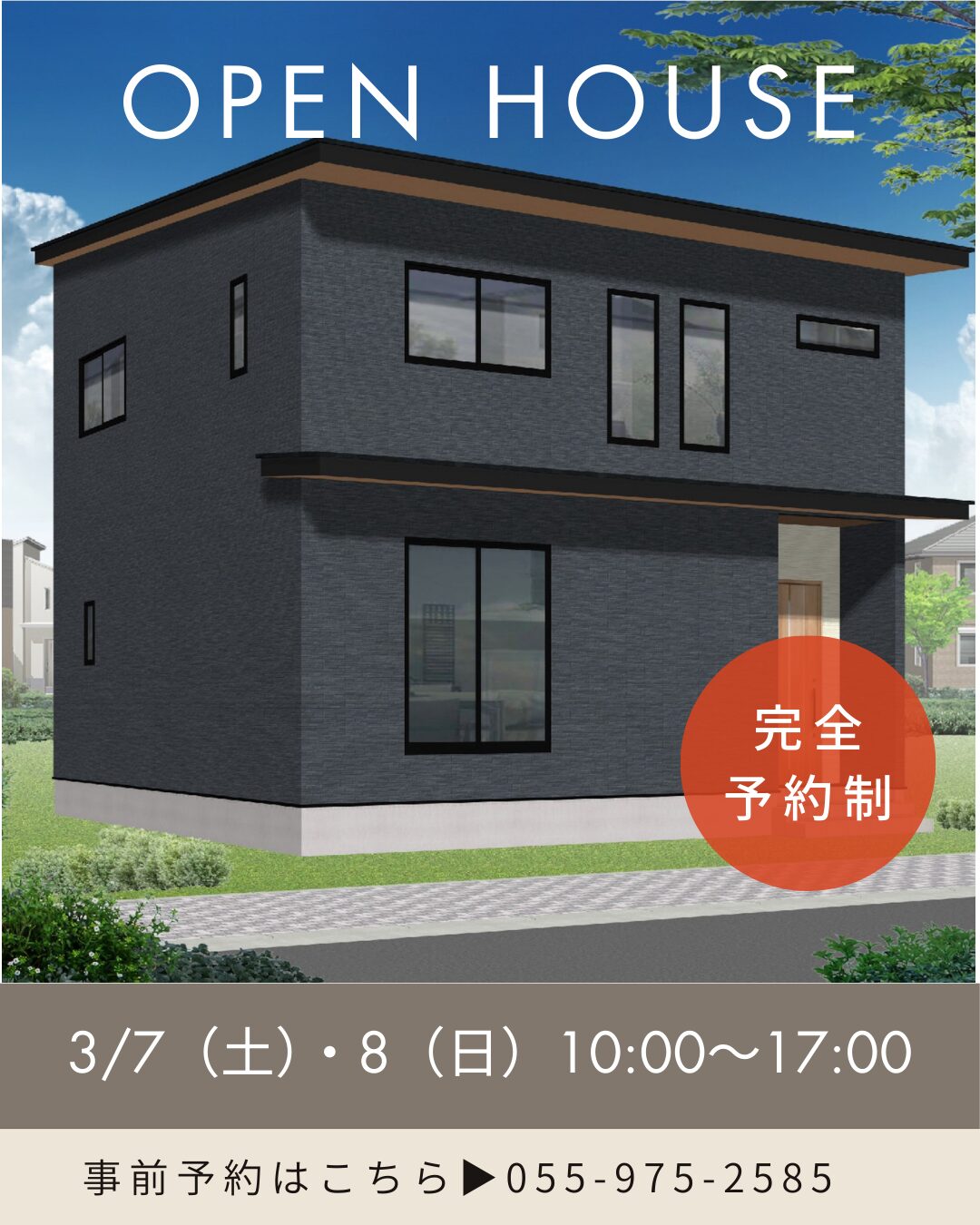 3/7【土】8【日】三島市南田町『つながりのある吹き抜け＆回遊動線の家』完成見学会
