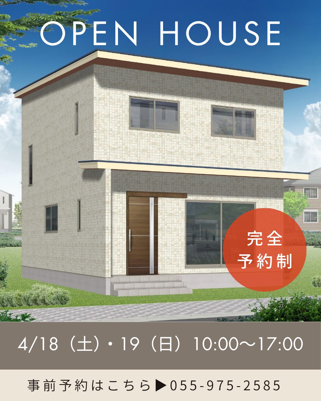 4/18【土】19【日】三島市加茂川町『デザインとスペックを両立した都会的な家』完成見学会