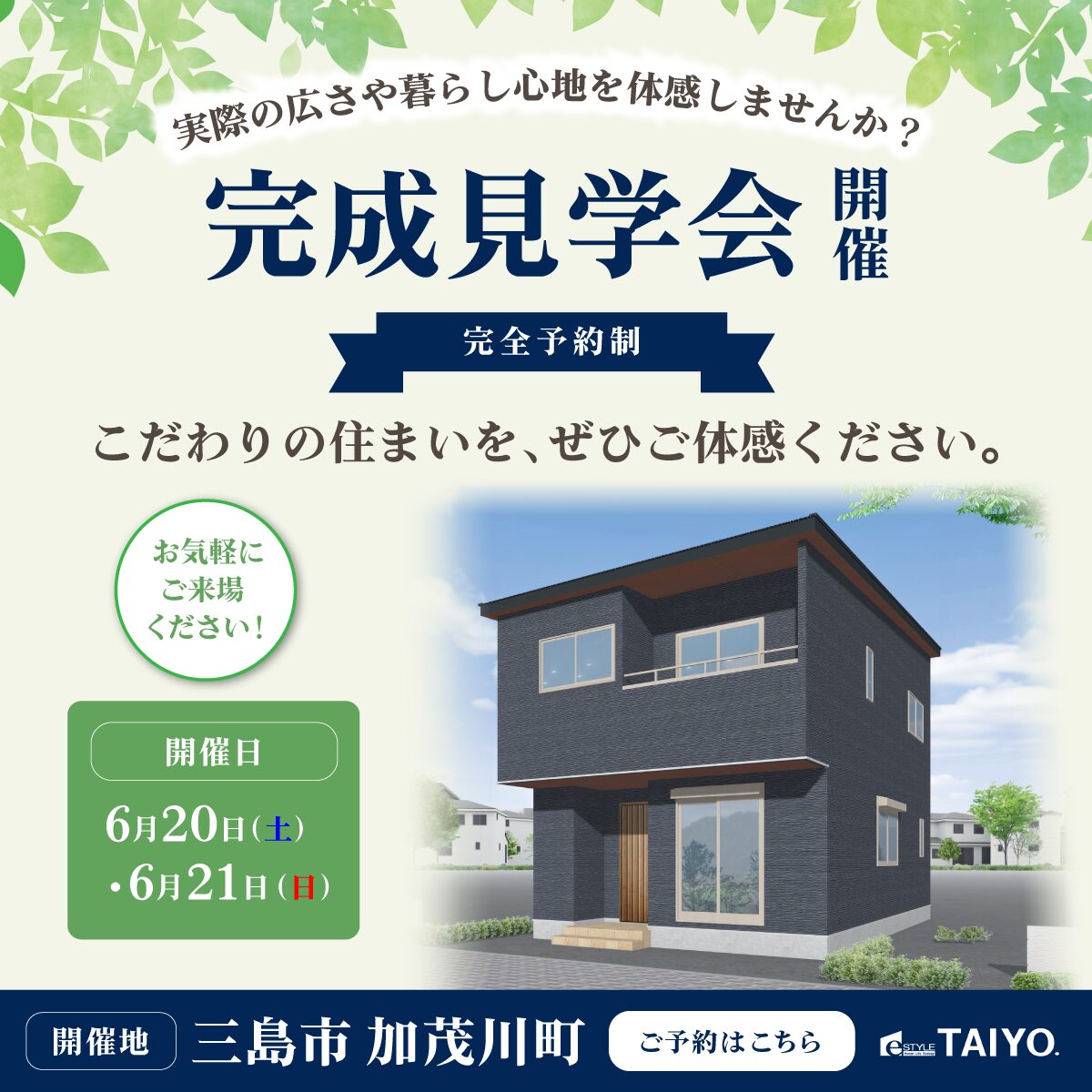 6/20（土）21（土）三島市加茂川町新築戸建完成内覧会