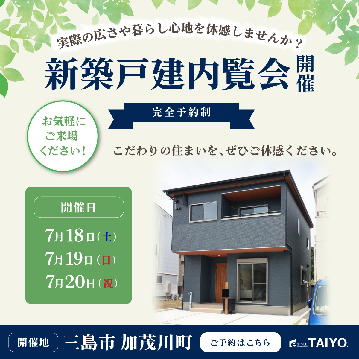 三島市加茂川町新築戸建【内覧予約受付中】