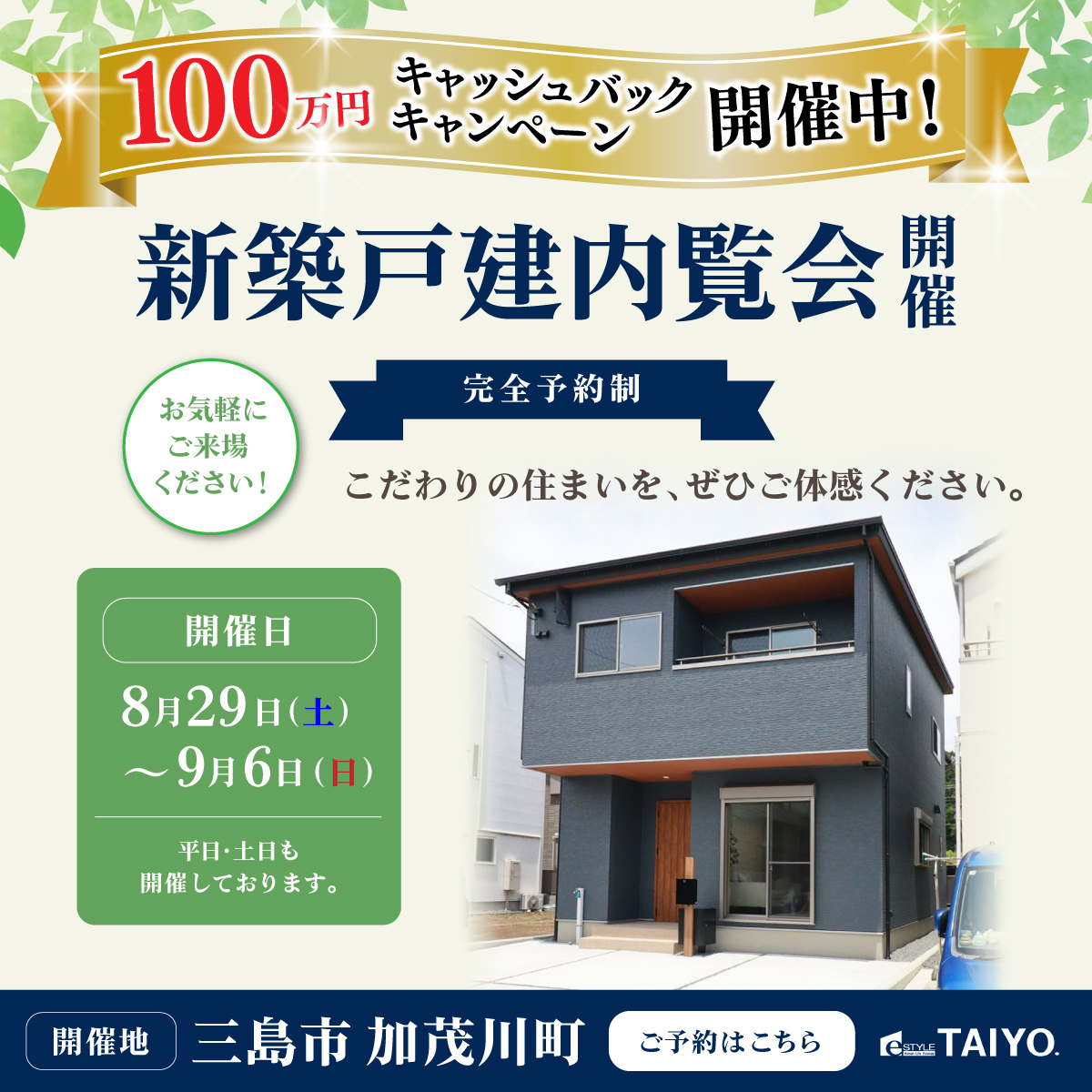 100万円キャッシュバックキャンペーン★【予約受付中】三島市加茂川町 8/29〜9/6 見学会開催！新築戸建
