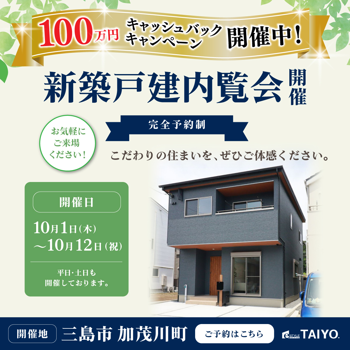 100万円キャッシュバックキャンペーン★【予約受付中】三島市加茂川町 見学会開催中！新築戸建